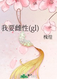 我要雌性(gl)