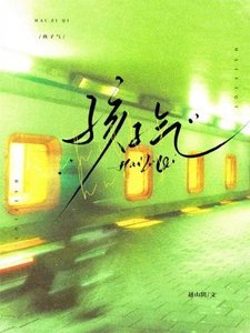 孩子氣