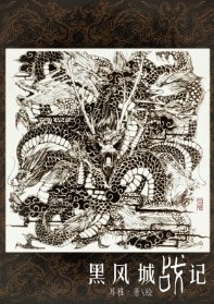 （七五同人）黑風城戰記
