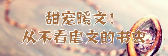 甜寵暖文！從不看虐文的我