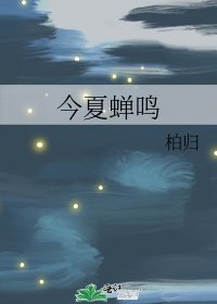 今夏蝉鸣