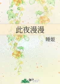 此夜漫漫