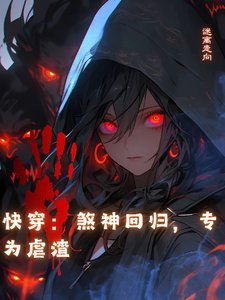 快穿：煞神回归，专为虐渣